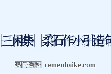 三闲集·柔石作小引造句是什么意思的图片